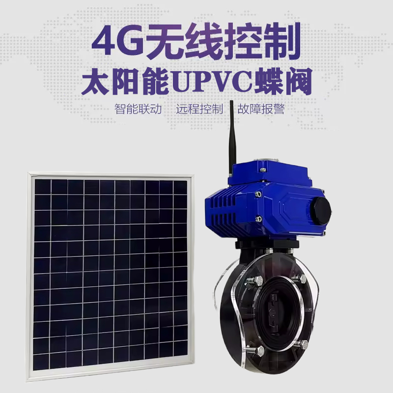 诸城皓久 无线太阳能远程控制蝶阀 光伏板发电 精准控制 开关迅速 农田灌溉